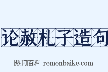 论赦札子造句是什么意思的图片